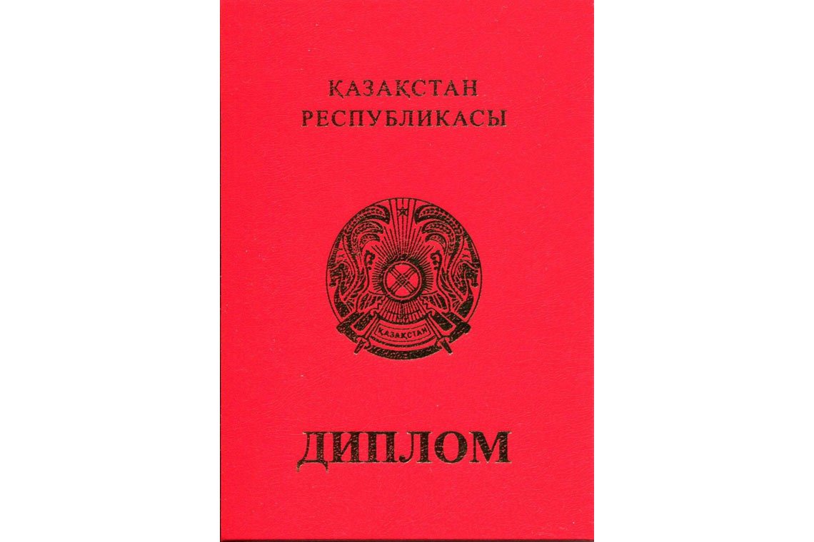 Казахский Диплом Вуза с отличием в Красногорске корка